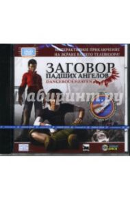 Заговор падших ангелов (Интерактивный DVD)