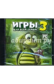 Игры для всей семьи-3 (CDpc)