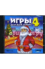 Игры для всей семьи-4 (CDpc)