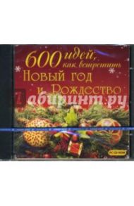 600 идей, как встретить Новый Год и Рождество (CDpc)