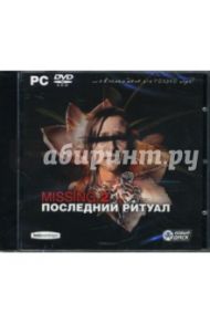 Missing-2. Последний ритуал (DVDpc)