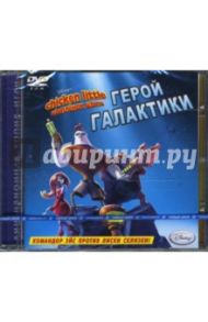 Цыпленок Цыпа. Герой галактики (DVDpc)