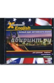 English. Полный курс английского языка (PC DVD)