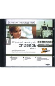 Большой немецкий словарь. Версия 3.0 (PC CD)