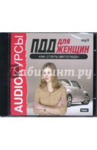 ПДД для женщин. Как стать автоледи (CDmp3)