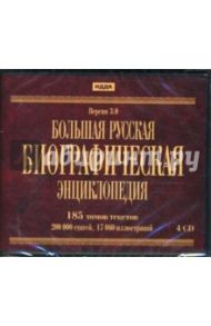 Большая русская биографическая энциклопедия. Версия 3.0 (4CDpc)