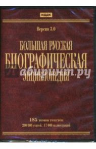 Большая русская биографическая энциклопедия. Версия 3.0 (DVDpc)