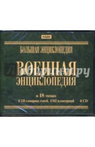 Большая военная энциклопедия (4CDpc)