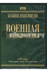 Большая военная энциклопедия (DVDpc)