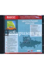 CD Атлас автодорог. Центральная Россия