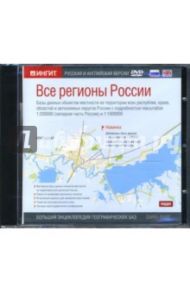 Все регионы России (DVDpc)