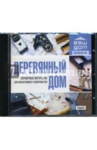 Деревянный дом (CDpc)