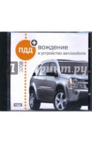 ПДД-2008 + вождение и устройство автомобиля (CDpc)