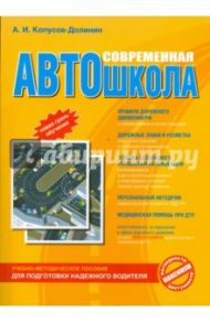 Современная автошкола (+CD) / Копусов-Долинин А. И.