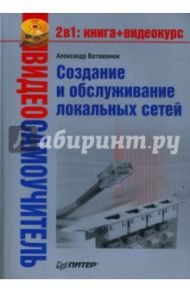 Создание и обслуживание локальных сетей (+PC CD) / Ватаманюк Александр Иванович