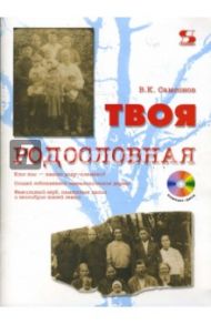 Твоя родословная (+CDpc) / Самсонов Владимир Константинович