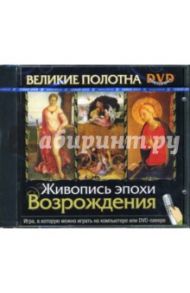 Великие полотна. Живопись эпохи Возрождения (Интерактивный DVD)