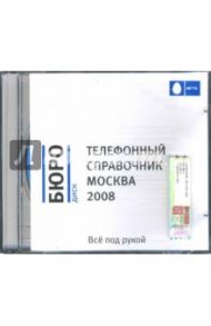 Бюро диск. Телефонный справочник Москва 2008 (CDpc)