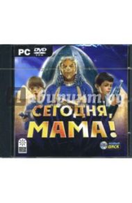 Сегодня, мама! (DVDpc)