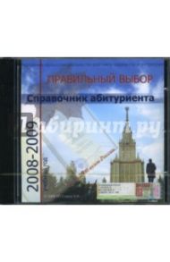 Справочник абитуриента "Правильный выбор" 2008-2009 учебный год (CD)