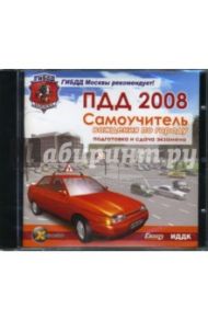 Самоучитель вождения по городу. ПДД 2008. Подготовка и сдача экзамена (CDpc)