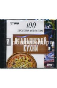 100 простых рецептов итальянской кухни (интерактивный DVD)