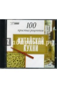 100 простых рецептов китайской кухни (интерактивный DVD)