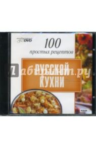 100 простых рецептов русской кухни (DVD)