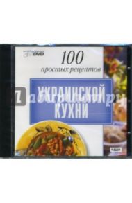 100 простых рецептов украинской кухни (DVD)