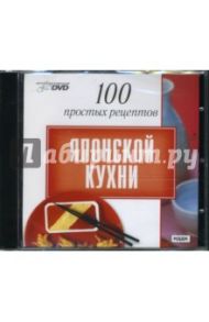 100 простых рецептов японской кухни (DVD)