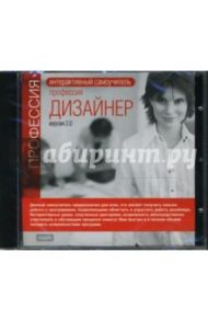 Профессия дизайнер. Версия 2.0 (CDpc)