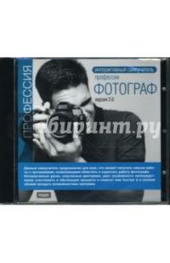 Профессия фотограф. Версия 2.0 (CDpc)