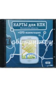 Карты для КПК+GPS-навигация. Московская область (CDpc)