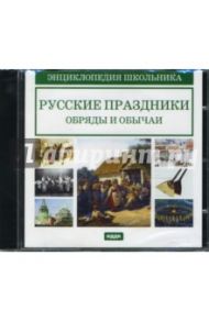 Русские праздники, обряды и обычаи (CDpc)