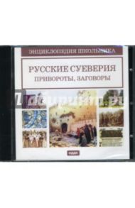 Русские суеверия, привороты, заговоры (CDpc)