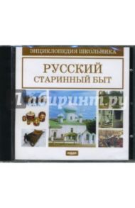 Русский старинный быт (CDpc)