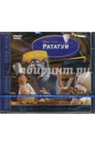 Рататуй. Специальное издание (DVDpc)