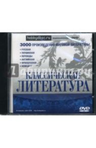 Классическая литература. 3000 произведений (DVDpc)