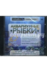 Аквариумные рыбки 2.0 (DVDpc)