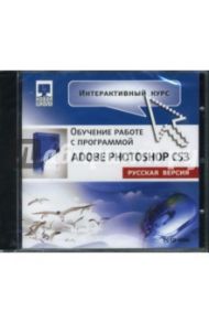 Интерактивный курс. Adobe Photoshop CS3. Русская версия (CDpc)