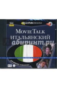 Movie Talk Итальянский (DVDpc)