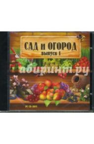 Сад и огород. Выпуск 1 (CDpc)