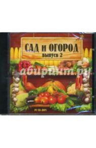 Сад и огород. Выпуск 2 (CDpc)