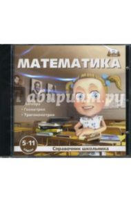 Справочник школьника. Математика 5-11 классы (CDpc)