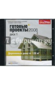 Готовые проекты 2008. Диск 1. Деревянные дома от 120 кв. м (CDpc)