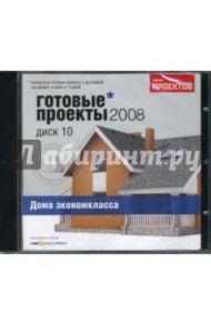 Готовые проекты 2008. Диск 10. Дома экономкласса (CDpc)