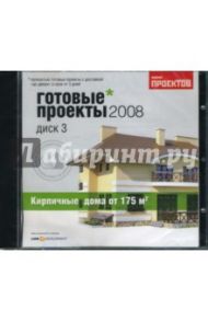 Готовые проекты 2008. Диск 3. Кирпичные дома от 175 кв. м (CDpc)