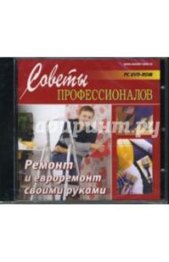 Ремонт и евроремонт своими руками (DVDpc)