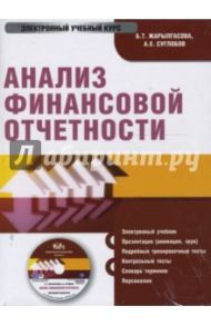 Анализ финансовой отчетности (CDpc) / Жарылгасова Ботагоз, Суглобов Александр Евгеньевич