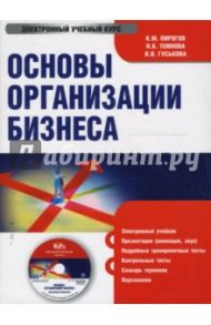 Основы организации бизнеса (CDpc) / Пирогов Константин, Темнова Наталья, Гуськова Ирина